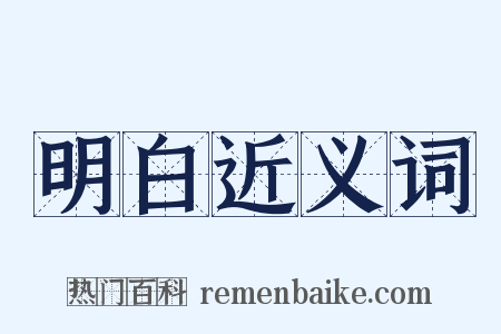 明白近义词是什么意思的图片